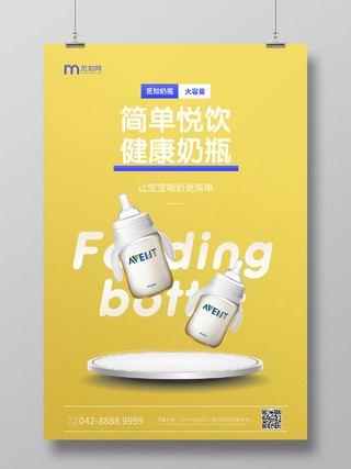 黄色母婴产品海报简单悦饮健康奶瓶奶瓶宣传海报
